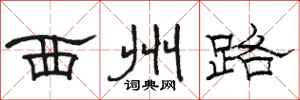 駱恆光西州路隸書怎么寫