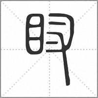 𥄗篆書
