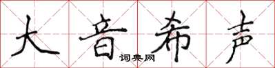 侯登峰大音希聲楷書怎么寫
