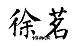 翁闓運徐茗楷書個性簽名怎么寫
