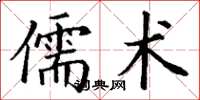 丁謙儒術楷書怎么寫