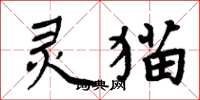 周炳元靈貓楷書怎么寫