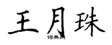 丁謙王月珠楷書個性簽名怎么寫