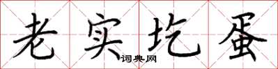 荊霄鵬老實圪蛋楷書怎么寫