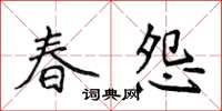 侯登峰春怨楷書怎么寫