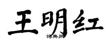 翁闓運王明紅楷書個性簽名怎么寫