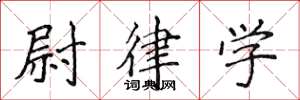 侯登峰尉律學楷書怎么寫