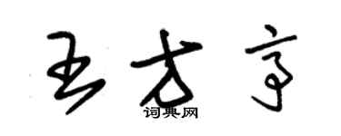 朱錫榮王方亭草書個性簽名怎么寫