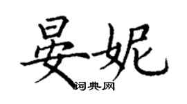 丁謙晏妮楷書個性簽名怎么寫
