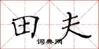 黃華生田夫楷書怎么寫