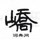 楊為國寫的硬筆隸書嶠