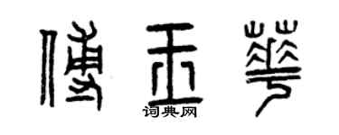 曾慶福傅玉華篆書個性簽名怎么寫