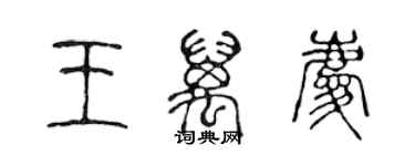 陳聲遠王萬慶篆書個性簽名怎么寫