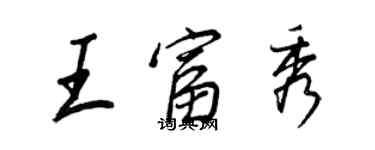 王正良王富秀行書個性簽名怎么寫