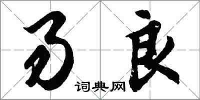 胡問遂易良行書怎么寫