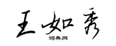 王正良王如秀行書個性簽名怎么寫