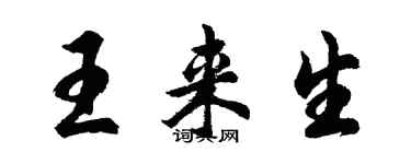 胡問遂王來生行書個性簽名怎么寫