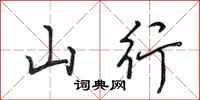 田英章山行行書怎么寫