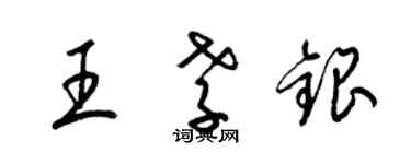 梁錦英王孝銀草書個性簽名怎么寫