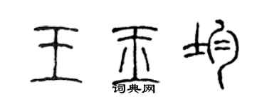 陳聲遠王玉均篆書個性簽名怎么寫