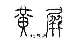 陳墨黃屏篆書個性簽名怎么寫