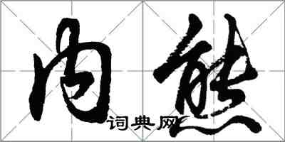 胡問遂內熊行書怎么寫