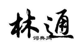 胡問遂林通行書個性簽名怎么寫