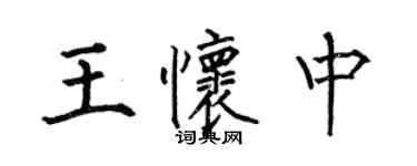 何伯昌王懷中楷書個性簽名怎么寫