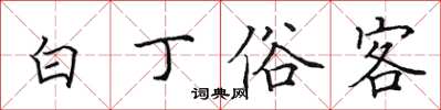 田英章白丁俗客楷書怎么寫
