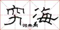 駱恆光窮海隸書怎么寫