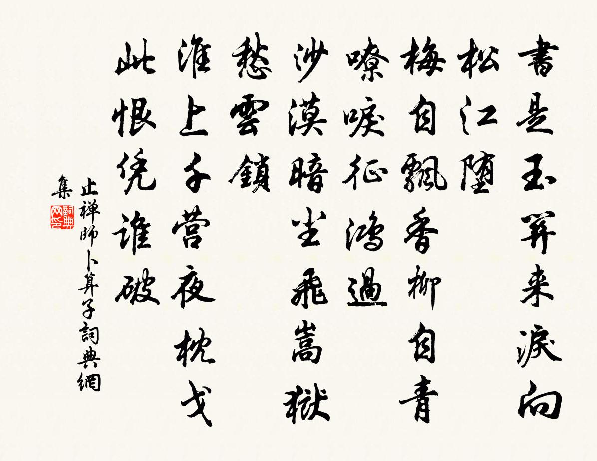 止禪師卜運算元書法作品欣賞