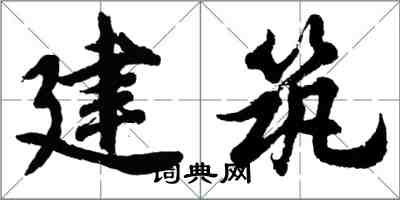 胡問遂建築行書怎么寫