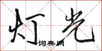 駱恆光燈光行書怎么寫