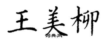 丁謙王美柳楷書個性簽名怎么寫