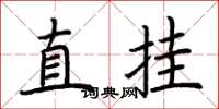 荊霄鵬直掛楷書怎么寫