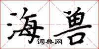 周炳元海獸楷書怎么寫