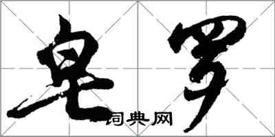 胡問遂皂羅行書怎么寫