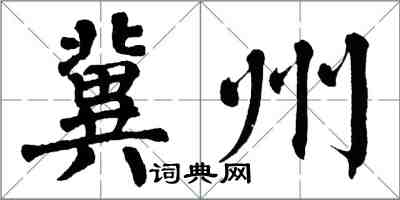 翁闓運冀州楷書怎么寫