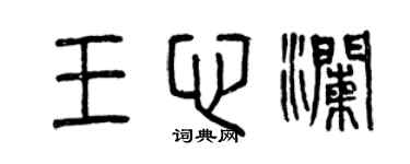曾慶福王心瀾篆書個性簽名怎么寫