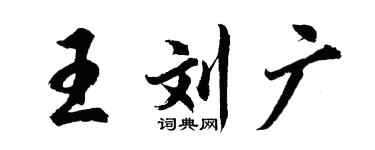 胡問遂王劉廣行書個性簽名怎么寫