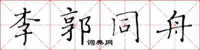 黃華生李郭同舟楷書怎么寫