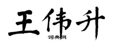 翁闓運王偉升楷書個性簽名怎么寫
