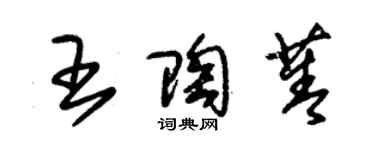 朱錫榮王陶菁草書個性簽名怎么寫