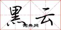 荊霄鵬黑雲行書怎么寫