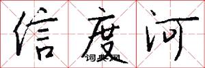 信度河怎么寫好看