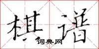 黃華生棋譜楷書怎么寫
