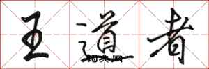 駱恆光王道者行書怎么寫