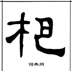 王福庵千字文中杷的寫法