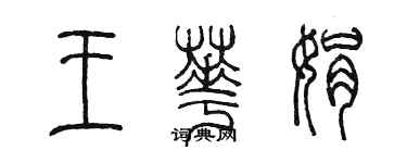 陳墨王華娟篆書個性簽名怎么寫