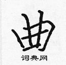 張標寫的硬筆楷書曲